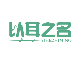 以耳之名