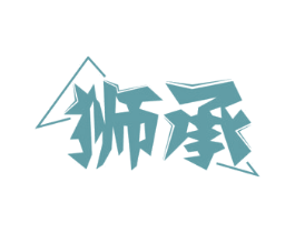 狮承 第08类手工器械商标转让 注册号74028765