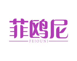 菲鸥尼
