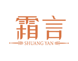 霜言 第05类医药商标转让 注册号73644570