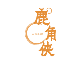 鹿角侠