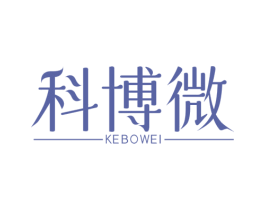 科博微