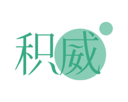 积威 第03类化妆品商标转让 注册号75186384