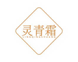 灵青霜 第03类化妆品商标转让 注册号75071071