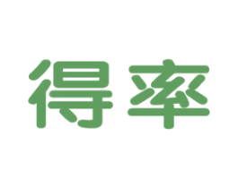 得率 第08类手工器械商标转让 注册号76406879