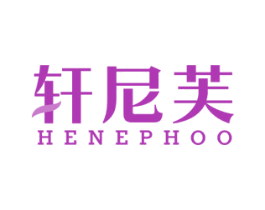 轩尼芙 HENEPHOO 第07类机械设备商标转让 注册号75867022