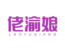 佬渝娘 第43类餐饮酒店商标转让 注册号75858570