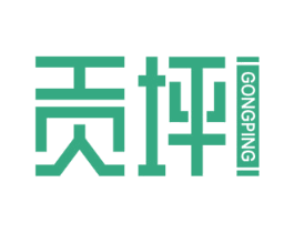 贡坪