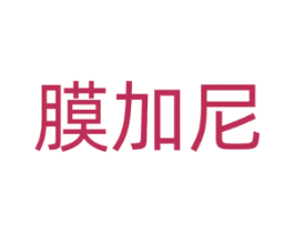 膜加尼