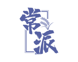 常派