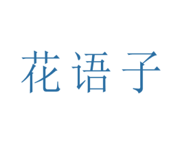花语子 第08类手工器械商标转让 注册号66747599
