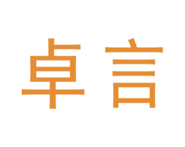 卓言 第05类医药商标转让 注册号68450569