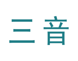 三音 第05类医药商标转让 注册号67148327