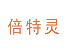 倍特灵 第05类医药商标转让 注册号55491309