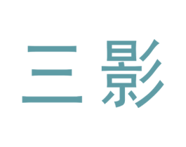 三影 第03类化妆品商标转让 注册号67148780