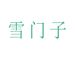 雪门子 第05类医药商标转让 注册号54210833