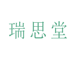 瑞思堂 第05类医药商标转让 注册号55110905