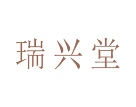 瑞兴堂 第05类医药商标转让 注册号55113963