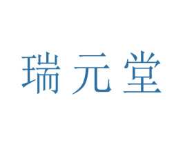 瑞元堂 第05类医药商标转让 注册号55111229