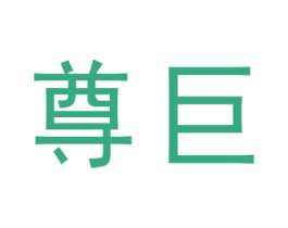 尊巨 第03类化妆品商标转让 注册号68692263