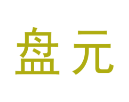 盘元 第25类服装鞋帽商标转让 注册号68692605