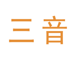 三音 第10类医疗器械商标转让 注册号67148328