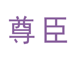 尊臣 第09类科学仪器商标转让 注册号68448592
