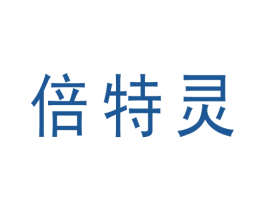 倍特灵 第10类医疗器械商标转让 注册号55511342