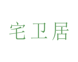 宅卫居 第05类医药商标转让 注册号54797219