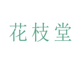 花枝堂 第05类医药商标转让 注册号54216099
