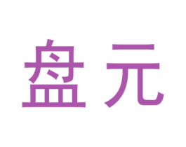 盘元 第21类厨房洁具商标转让 注册号68450543