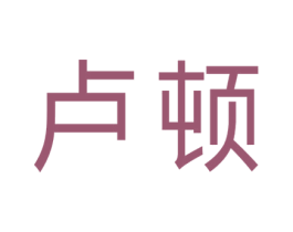 卢顿 第03类化妆品商标转让 注册号64962755