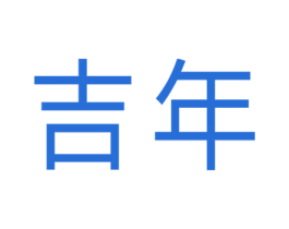 吉年 第10类医疗器械商标转让 注册号64965372