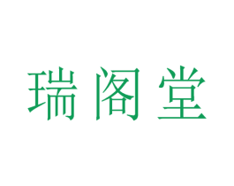 瑞阁堂 第05类医药商标转让 注册号55117389