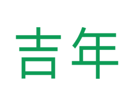 吉年 第03类化妆品商标转让 注册号64956621