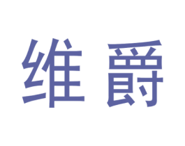 维爵 第10类医疗器械商标转让 注册号68451166