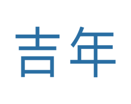 吉年 第08类手工器械商标转让 注册号64959902