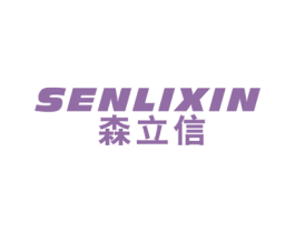 森立信