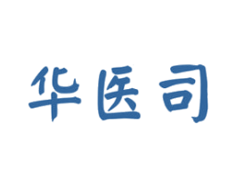 华医司