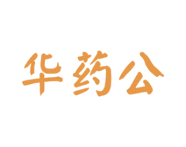 华药公 第05类医药商标转让 注册号74828472