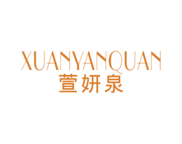 萱妍泉 第03类化妆品商标转让 注册号75069335