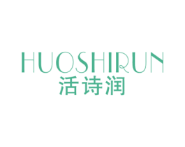 活诗润 第03类化妆品商标转让 注册号75162329