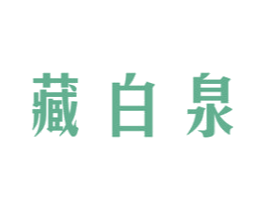 藏白泉