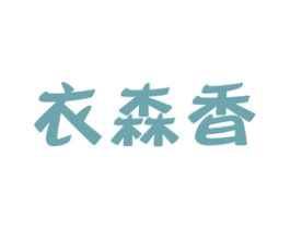 衣森香 第03类化妆品商标转让 注册号74639426