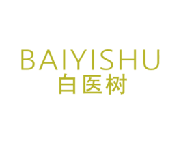 白医树 第03类化妆品商标转让 注册号74967750