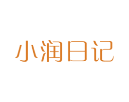 小润日记 第03类化妆品商标转让 注册号74368505