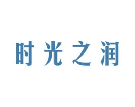 时光之润 第03类化妆品商标转让 注册号74466952