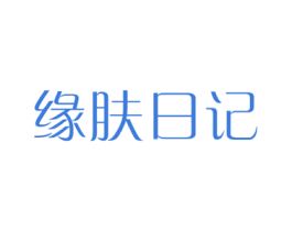 缘肤日记
