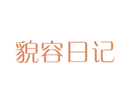貌容日记 第03类化妆品商标转让 注册号74506623