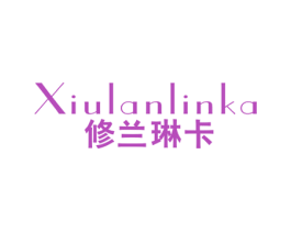修兰琳卡